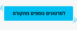 לסרטונים נוספים מהקורס