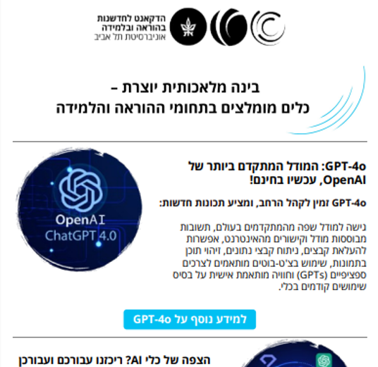 תמונה לחיצה של הניוזלטר בינה מלאכותית יוצרת – כלים מומלצים בתחומי ההוראה והלמידה – יוני 2024 