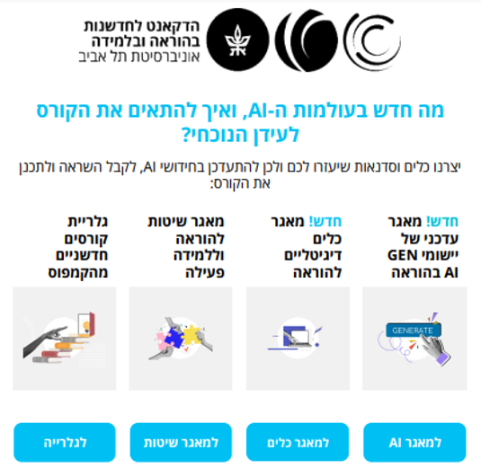 תמונה לחיצה של הניוזלטר מה חדש בעולמות ה-AI, ואיך להתאים את הקורס לעידן הנוכחי? אוגוסט 2025