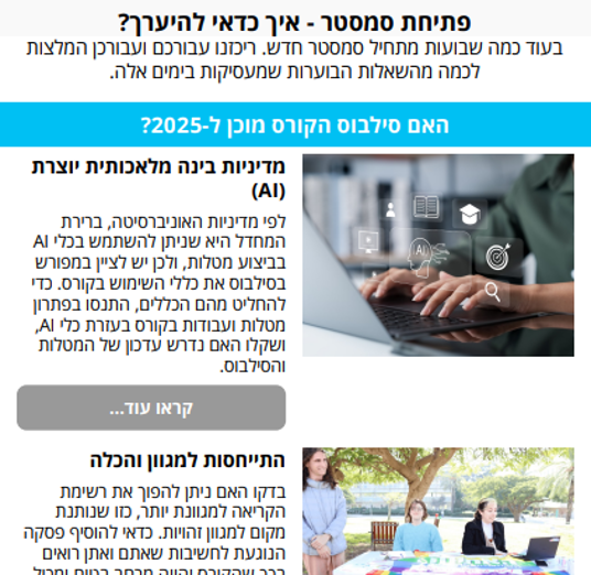 תמונה לחיצה של הניוזלטר תמונה לחיצה של הניוזלטר
