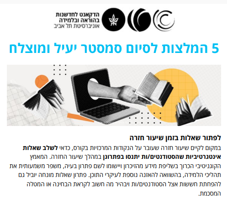 תמונה לחיצה של הניוזלטר איך מעודדים נוכחות בשיעורים? מרץ 2025 