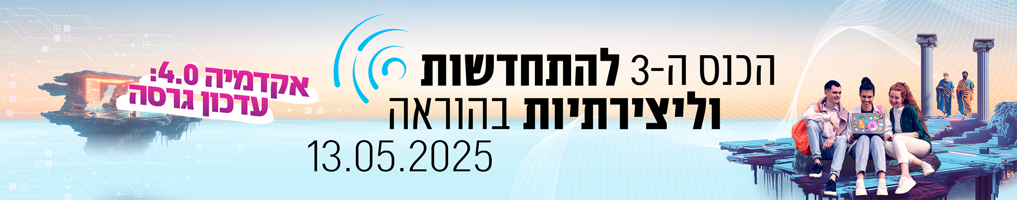 הכנס ה-3 להתחדשות וליצירתיות בהוראה, יום שלישי ה-13.05, אולם יגלום, בניין הסנאט