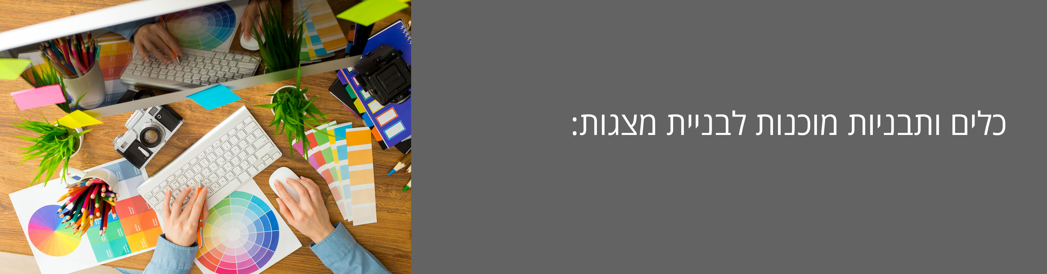 כלים ותבניות מוכנות לבניית מצגות: