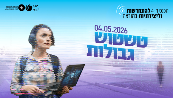 תמונת הבאנר של הכנס הרביעי לחדשנות וליצירתיות בהוראה